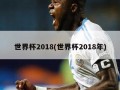 世界杯2018(世界杯2018年)