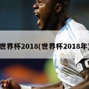 世界杯2018(世界杯2018年)