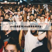 nba球员名单(nba球员名单大全)