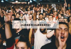 nba球员名单(nba球员名单大全)