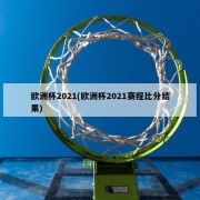 欧洲杯2021(欧洲杯2021赛程比分结果)