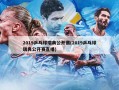 2019乒乓球瑞典公开赛(2019乒乓球瑞典公开赛直播)