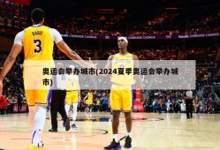 奥运会举办城市(2024夏季奥运会举办城市)