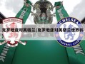 克罗地亚对英格兰(克罗地亚对英格兰世界杯)