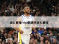 湖人赛程(nba新赛季湖人赛程)