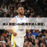 湖人赛程(nba新赛季湖人赛程)