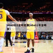 nba2011全明星赛(nba11年全明星)