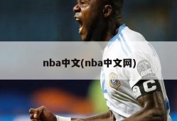 nba中文(nba中文网)