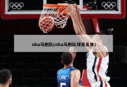 nba马刺队(nba马刺队球员名单)