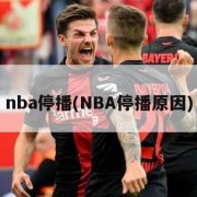 nba停播(NBA停播原因)