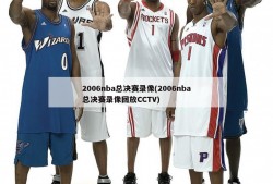 2006nba总决赛录像(2006nba总决赛录像回放CCTV)