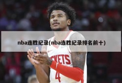 nba连胜纪录(nba连胜纪录排名前十)