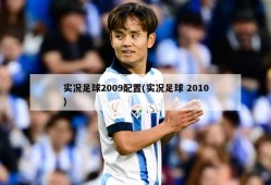 实况足球2009配置(实况足球 2010)