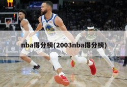 nba得分榜(2003nba得分榜)