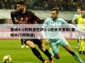 曼城4-1利物浦巴萨3-2绝杀贝蒂斯(曼城吊打利物浦)