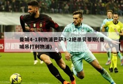 曼城4-1利物浦巴萨3-2绝杀贝蒂斯(曼城吊打利物浦)