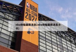 nba快船最新消息(nba快船最新消息小卡)