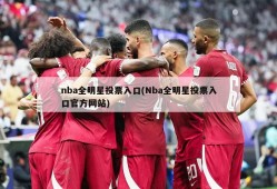 nba全明星投票入口(Nba全明星投票入口官方网站)