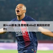 湖人vs掘金(免费观看nba比赛回放的软件)