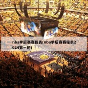 nba季后赛赛程表(nba季后赛赛程表2024第一轮)