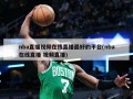 nba直播视频在线直播最好的平台(nba在线直播 视频直播)