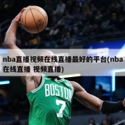 nba直播视频在线直播最好的平台(nba在线直播 视频直播)