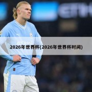 2026年世界杯(2026年世界杯时间)