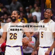 2001年nba全明星赛(nba01年全明星赛名单)