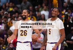 2001年nba全明星赛(nba01年全明星赛名单)