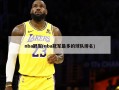 nba冠军(nba冠军最多的球队排名)