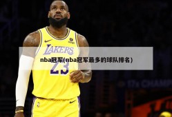 nba冠军(nba冠军最多的球队排名)