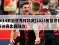 2014男篮世界杯决赛(2014男篮世界杯决赛比赛回放)