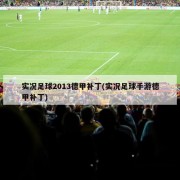 实况足球2013德甲补丁(实况足球手游德甲补丁)