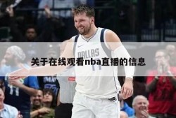 关于在线观看nba直播的信息