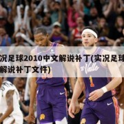 实况足球2010中文解说补丁(实况足球中文解说补丁文件)