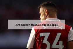 小牛队球员名单(nba小牛队球员名单)