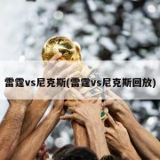 雷霆vs尼克斯(雷霆vs尼克斯回放)