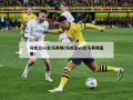 乌克兰vs北马其顿(乌克兰vs北马其顿直播)