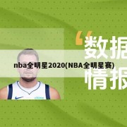 nba全明星2020(NBA全明星赛)