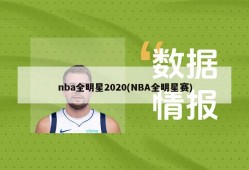 nba全明星2020(NBA全明星赛)