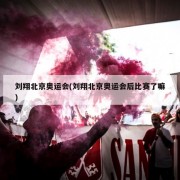 刘翔北京奥运会(刘翔北京奥运会后比赛了嘛)