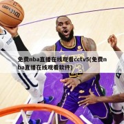 免费nba直播在线观看cctv5(免费nba直播在线观看软件)