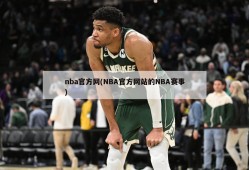 nba官方网(NBA官方网站的NBA赛事)