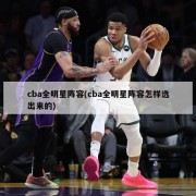 cba全明星阵容(cba全明星阵容怎样选出来的)