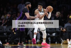 cba全明星阵容(cba全明星阵容怎样选出来的)