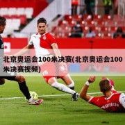 北京奥运会100米决赛(北京奥运会100米决赛视频)