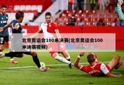 北京奥运会100米决赛(北京奥运会100米决赛视频)