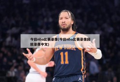 今日nba比赛录像(今日nba比赛录像回放录像中文)