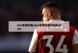 nba电视转播(nba电视转播时间表2024)