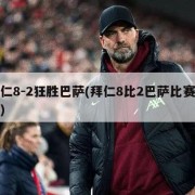 拜仁8-2狂胜巴萨(拜仁8比2巴萨比赛视频)